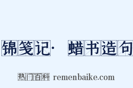 锦笺记·蜡书造句是什么意思的图片